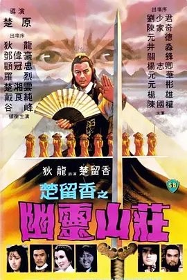 楚留香之幽灵山庄 楚留香之幽靈山莊