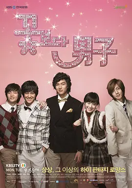 花样男子 꽃보다 남자