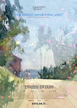 仲夏幻想曲 한여름의 판타지아