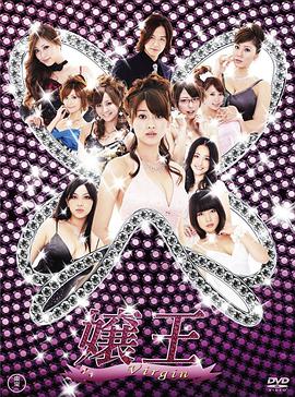 娘王2 嬢王 Virgin
