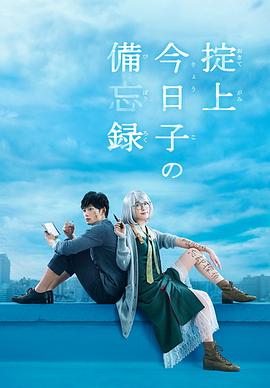掟上今日子的备忘录 掟上今日子の備忘録