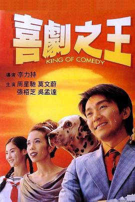 喜剧之王 喜劇之王