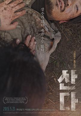 活着 산다