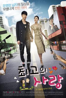 最佳爱情 최고의 사랑