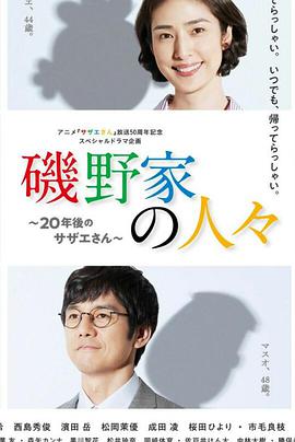 矶野家的人们：20年后的海螺小姐 磯野家の人々～20年後のサザエさん～