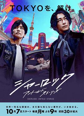 夏洛克：未叙之章 シャーロック