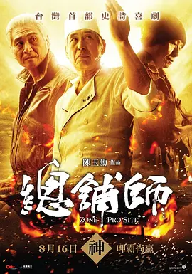 总铺师 總舖師