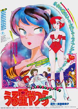 福星小子1: 只有你 うる星やつら オンリー・ユー