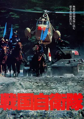 战国自卫队 戦国自衛隊