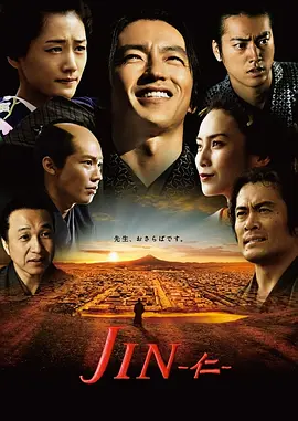 仁医 完结篇 JIN-仁2