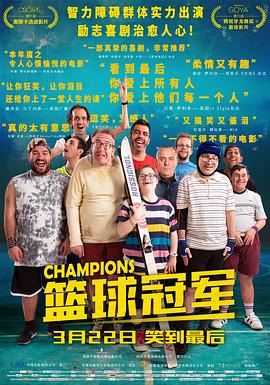 篮球冠军 Campeones