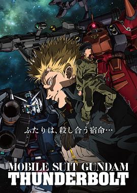 机动战士高达 雷霆宙域 機動戦士ガンダム サンダーボルト