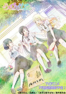 来玩游戏吧 あそびあそばせ