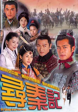 寻秦记 尋秦記