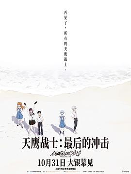 天鹰战士：最后的冲击 シン・エヴァンゲリオン劇場版:│▌