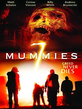 七个木乃伊 Seven Mummies