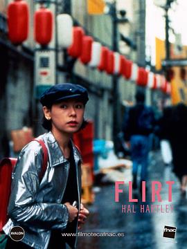招蜂引蝶 Flirt
