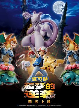 宝可梦：超梦的逆袭 进化 劇場版 ポケットモンスター ミュウツーの逆襲 EVOLUTION