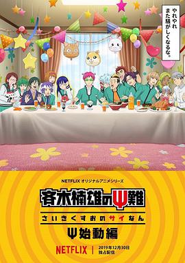 齐木楠雄的灾难 Ψ始动篇 斉木楠雄のΨ難 Ψ始動編