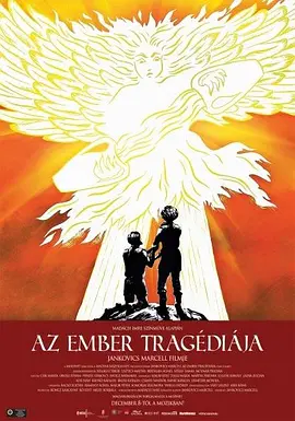 人类的悲剧 Az ember tragédiája