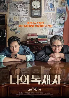我的独裁者 나의 독재자