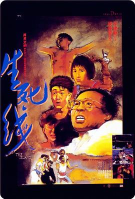 生死线 生死線
