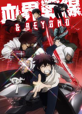 血界战线 & BEYOND 血界戦線 & BEYOND