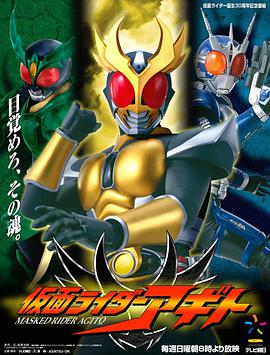假面骑士亚极陀 仮面ライダーアギト