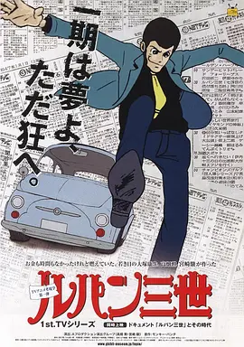 鲁邦三世TV版系列1 ルパン三世 (TV第1シリーズ)