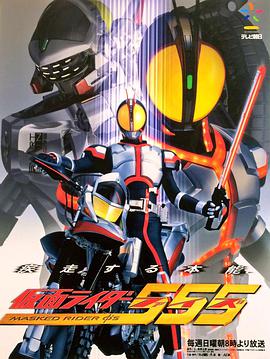 假面骑士555 仮面ライダー555