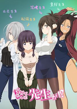 为什么老师会在这里！？ なんでここに先生が⁉