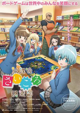 放课后桌游俱乐部 放課後さいころ倶楽部