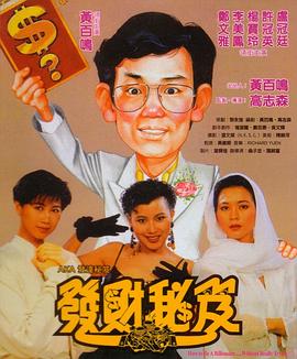 发财秘笈 發財秘笈
