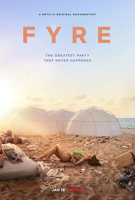 地表最烂：FYRE豪华音乐节 Fyre