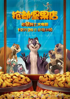 抢劫坚果店 The Nut Job