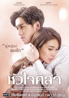 铁石心肠2019 หัวใจศิลา