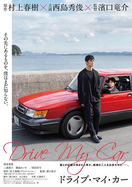 驾驶我的车 ドライブ・マイ・カー