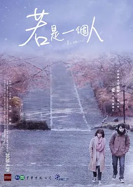 若是一个人 若是一個人