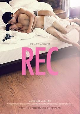 爱实录 REC 알이씨