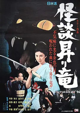 龙纹怪谈 怪談昇り竜