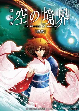 空之境界 终章 空之境界 劇場版 空の境界 終章 空の境界