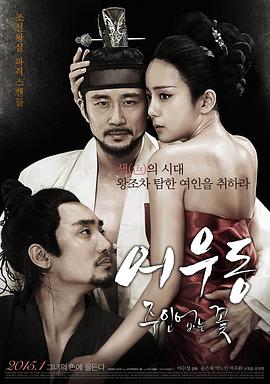 于宇同：无主之花 어우동: 주인없는 꽃