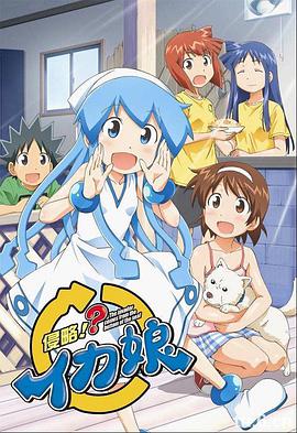 侵略!?乌贼娘 第二季 侵略!?イカ娘 第2期