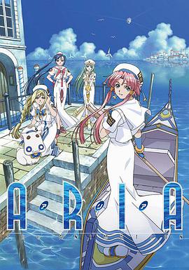 水星领航员 第1季 ARIA The ANIMATION