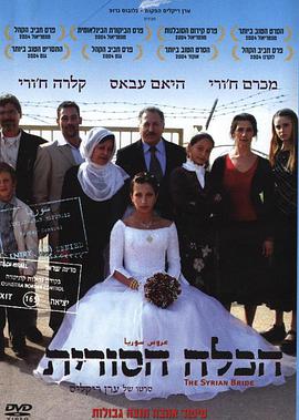 叙利亚新娘 The Syrian Bride
