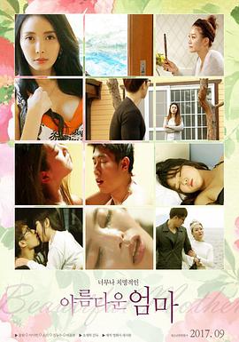 美丽的妈妈 아름다운 엄마