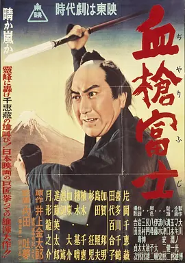 血枪富士 血槍富士