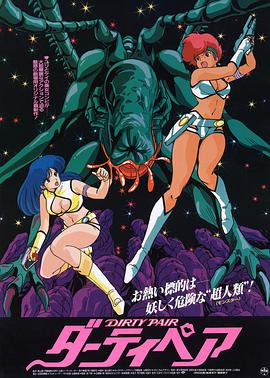 银河女警花 剧场版：伊甸计划 ダーティペア 劇場版