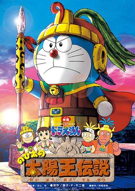 哆啦A梦：大雄的太阳王传说 ドラえもん のび太の太陽王伝説
