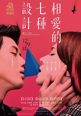 如果爱能设计 相愛的七種設計